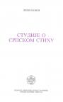 Studije o srpskom stihu Studije o srpskom stihu