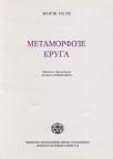 Metamorfoze kruga Metamorfoze kruga
