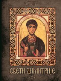 Sveti Dimitrije