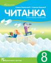 Čitanka 8, udžbenik Čitanka 8, udžbenik