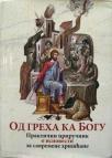Od greha ka Bogu: Praktični priručnik o ispovesti za savremene hrišćane Od greha ka Bogu: Praktični priručnik o ispovesti za savremene hrišćane