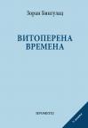Vitoperena vremena Vitoperena vremena