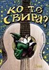 Ko to svira? Ko to svira?