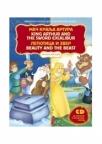 Pročitaj mi bajku: Mač kralja Artura/ Lepotica i zver Pročitaj mi bajku: Mač kralja Artura/ Lepotica i zver