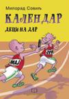 Kalendar - deci na dar Kalendar - deci na dar