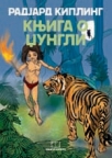 Knjiga o džungli Knjiga o džungli