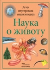 Dečija ilustrovana enciklopedija: Nauka o životu Dečija ilustrovana enciklopedija: Nauka o životu