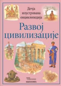 Dečija ilustrovana enciklopedija: Razvoj civilizacije