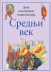 Dečija ilustrovana enciklopedija: Srednji vek