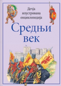 Dečija ilustrovana enciklopedija: Srednji vek