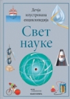 Dečija ilustrovana enciklopedija: Svet nauke Dečija ilustrovana enciklopedija: Svet nauke