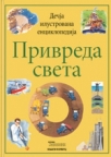 Dečija ilustrovana enciklopedija: Privreda sveta Dečija ilustrovana enciklopedija: Privreda sveta