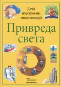 Dečija ilustrovana enciklopedija: Privreda sveta