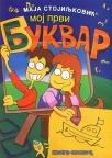 Moj prvi bukvar Moj prvi bukvar