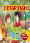 Petar Pan Petar Pan