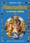 Mikelanđelo i njegovo vreme Mikelanđelo i njegovo vreme