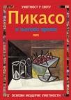 Pikaso i njegovo vreme Pikaso i njegovo vreme