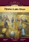 Priča o dva grada - skraćena verzija Priča o dva grada - skraćena verzija