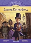 Dejvid Koperfild - skraćena verzija Dejvid Koperfild - skraćena verzija