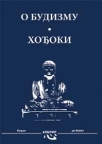 O budizmu / Hodjoki O budizmu / Hodjoki