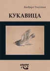 Kukavica Kukavica