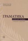 Gramatika srpskog jezika Gramatika srpskog jezika
