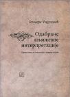 Odabrane književne interpretacije Odabrane književne interpretacije