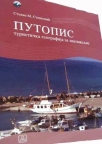 Putopis - turistička geografija za znatiželjne Putopis - turistička geografija za znatiželjne