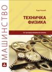 Tehnička fizika Tehnička fizika