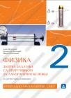 Fizika 2, zbirka zadataka sa priručnikom za laboratorijske vežbe Fizika 2, zbirka zadataka sa priručnikom za laboratorijske vežbe