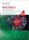 Fizika 4, zbirka zadataka sa laboratorijskim vežbama