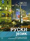 Ruski jezik za IV razred srednje škole Ruski jezik za IV razred srednje škole