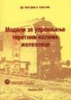Modeli za upravljanje teretnim kolima železnice Modeli za upravljanje teretnim kolima železnice