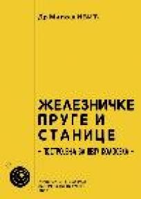 Železničke pruge i stanice: Postrojenja za vezu koloseka