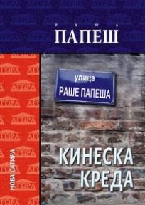 Kineska kreda, priče