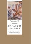 Neizabrana saveznica - Srbija i Velika Britanija u Prvom svetskom ratu Neizabrana saveznica - Srbija i Velika Britanija u Prvom svetskom ratu