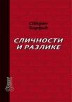 Sličnosti i razlike, ogledi iz uporedne kritike Sličnosti i razlike, ogledi iz uporedne kritike