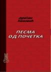 Pesma od početka, eseji i kritike Pesma od početka, eseji i kritike