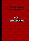 Na promaji, eseji i kritike Na promaji, eseji i kritike