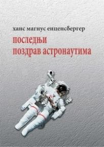 Poslednji pozdrav astronautima