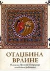 Otadžbina vrline Otadžbina vrline