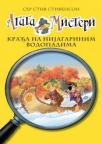 Agata Misteri - Krađa na Nijagarinim vodopadima Agata Misteri - Krađa na Nijagarinim vodopadima