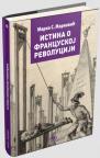 Istina o Francuskoj revoluciji Istina o Francuskoj revoluciji
