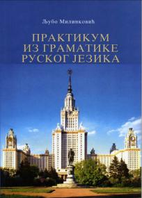 Praktikum iz gramatike ruskog jezika