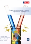 Razvoj srpske nauke u svetlu evropskih integracija Razvoj srpske nauke u svetlu evropskih integracija