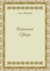 Božanska Srbija
