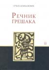 Rečnik grešaka Rečnik grešaka