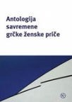 Antologija savremene grčke ženske priče Antologija savremene grčke ženske priče