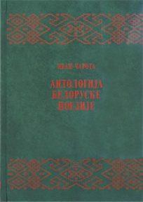 Antologija beloruske poezije