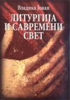 Liturgija i savremeni svet Liturgija i savremeni svet